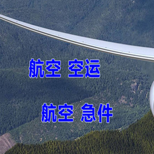 霍林郭勒机场空运快递-选东方航空和上海航空